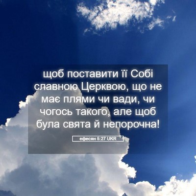 Picture 05 - ефесян 5:27 UKR - щоб поставити її Собі - Bible Verse Picture