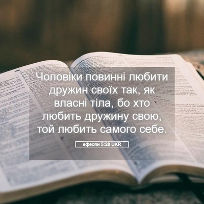 Picture 05 - ефесян 5:28 UKR - Чоловіки повинні любити - Bible Verse Picture