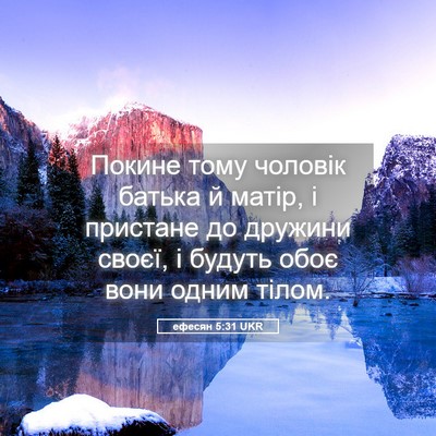 Picture 05 - ефесян 5:31 UKR - Покине тому чоловік батька - Bible Verse Picture