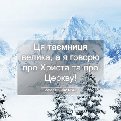 Picture 05 - ефесян 5:32 UKR - Ця таємниця велика, а я - Bible Verse Picture
