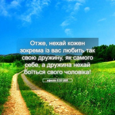 Picture 05 - ефесян 5:33 UKR - Отже, нехай кожен зокрема - Bible Verse Picture