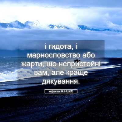 Picture 05 - ефесян 5:4 UKR - і гидота, і марнословство - Bible Verse Picture