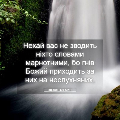 Picture 05 - ефесян 5:6 UKR - Нехай вас не зводить ніхто - Bible Verse Picture
