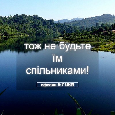 Picture 05 - ефесян 5:7 UKR - тож не будьте їм - Bible Verse Picture