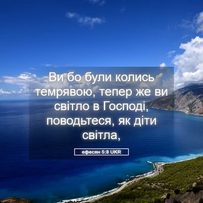 Picture 05 - ефесян 5:8 UKR - Ви бо були колись темрявою, - Bible Verse Picture