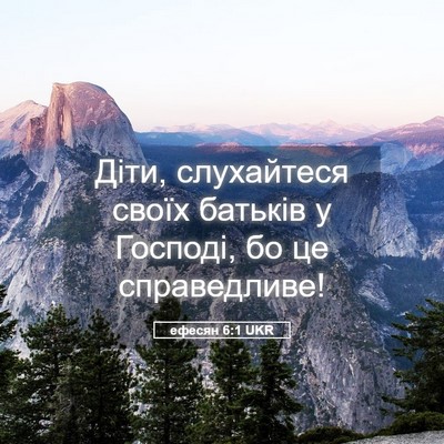Picture 05 - ефесян 6:1 UKR - Діти, слухайтеся своїх - Bible Verse Picture