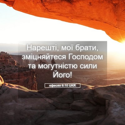 Picture 05 - ефесян 6:10 UKR - Нарешті, мої брати, - Bible Verse Picture