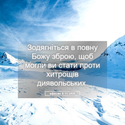 Picture 05 - ефесян 6:11 UKR - Зодягніться в повну Божу - Bible Verse Picture