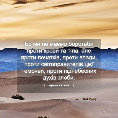 Picture 05 - ефесян 6:12 UKR - Бо ми не маємо боротьби - Bible Verse Picture