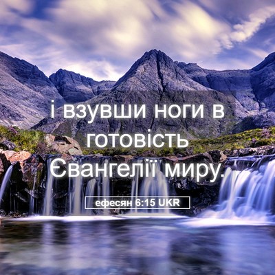 Picture 05 - ефесян 6:15 UKR - і взувши ноги в готовість - Bible Verse Picture