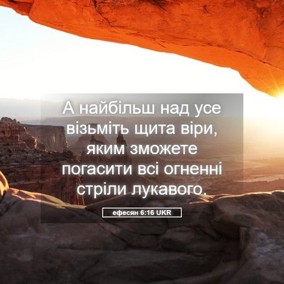 Picture 05 - ефесян 6:16 UKR - А найбільш над усе - Bible Verse Picture