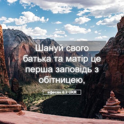 Picture 05 - ефесян 6:2 UKR - Шануй свого батька та - Bible Verse Picture