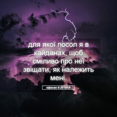 Picture 05 - ефесян 6:20 UKR - для якої посол я в - Bible Verse Picture