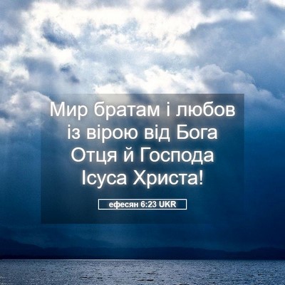 Picture 05 - ефесян 6:23 UKR - Мир братам і любов із вірою - Bible Verse Picture