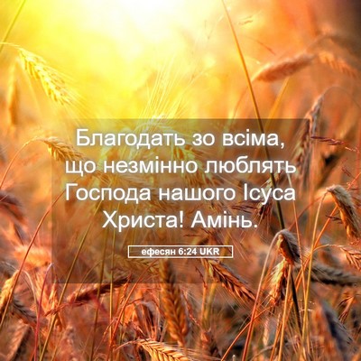 Picture 05 - ефесян 6:24 UKR - Благодать зо всіма, що - Bible Verse Picture