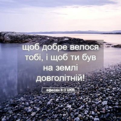 Picture 05 - ефесян 6:3 UKR - щоб добре велося тобі, і - Bible Verse Picture