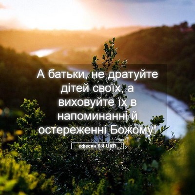 Picture 05 - ефесян 6:4 UKR - А батьки, не дратуйте дітей - Bible Verse Picture
