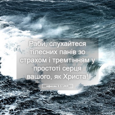 Picture 05 - ефесян 6:5 UKR - Раби, слухайтеся тілесних - Bible Verse Picture