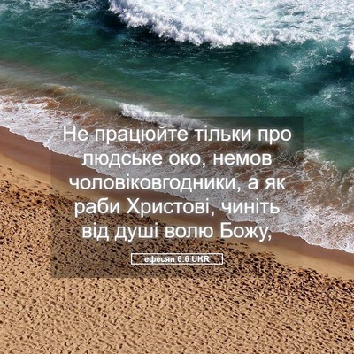 Picture 05 - ефесян 6:6 UKR - Не працюйте тільки про - Bible Verse Picture