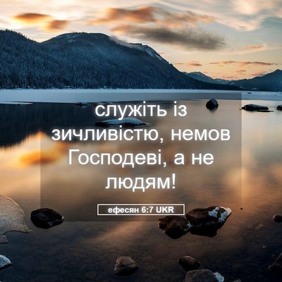Picture 05 - ефесян 6:7 UKR - служіть із зичливістю, - Bible Verse Picture