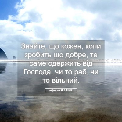 Picture 05 - ефесян 6:8 UKR - Знайте, що кожен, коли - Bible Verse Picture