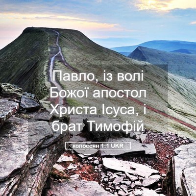 Picture 05 - колоссян 1:1 UKR - Павло, із волі Божої - Bible Verse Picture