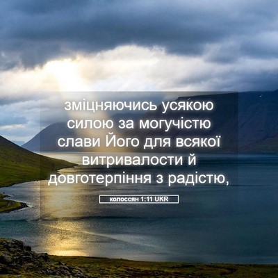 Picture 05 - колоссян 1:11 UKR - зміцняючись усякою силою - Bible Verse Picture