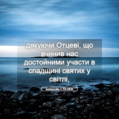 Picture 05 - колоссян 1:12 UKR - дякуючи Отцеві, що вчинив - Bible Verse Picture