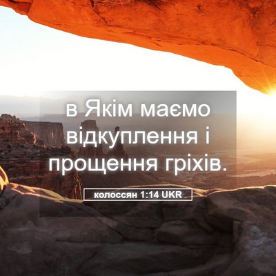 Picture 05 - колоссян 1:14 UKR - в Якім маємо відкуплення і - Bible Verse Picture