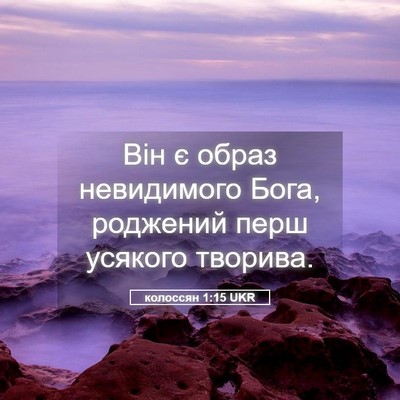 Picture 05 - колоссян 1:15 UKR - Він є образ невидимого - Bible Verse Picture
