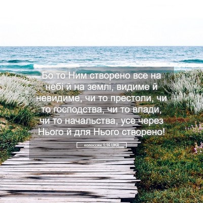 Picture 05 - колоссян 1:16 UKR - Бо то Ним створено все на - Bible Verse Picture