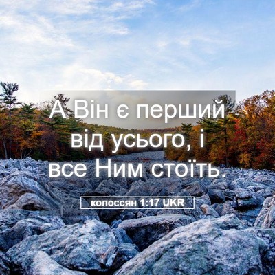 Picture 05 - колоссян 1:17 UKR - А Він є перший від усього, і - Bible Verse Picture