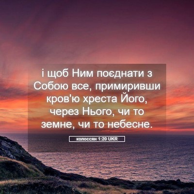 Picture 05 - колоссян 1:20 UKR - і щоб Ним поєднати з Собою - Bible Verse Picture