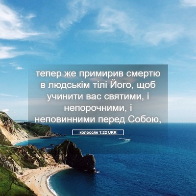 Picture 05 - колоссян 1:22 UKR - тепер же примирив смертю в - Bible Verse Picture
