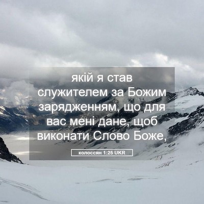 Picture 05 - колоссян 1:25 UKR - якій я став служителем за - Bible Verse Picture