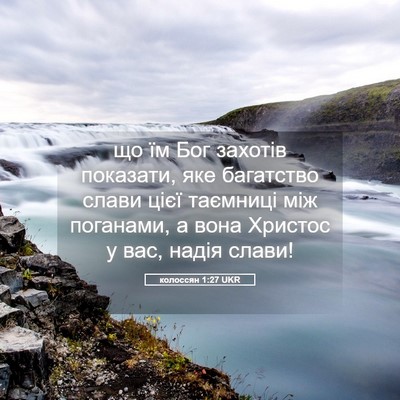 Picture 05 - колоссян 1:27 UKR - що їм Бог захотів показати, - Bible Verse Picture