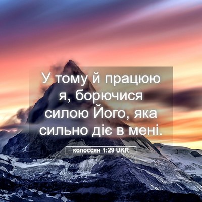 Picture 05 - колоссян 1:29 UKR - У тому й працюю я, борючися - Bible Verse Picture