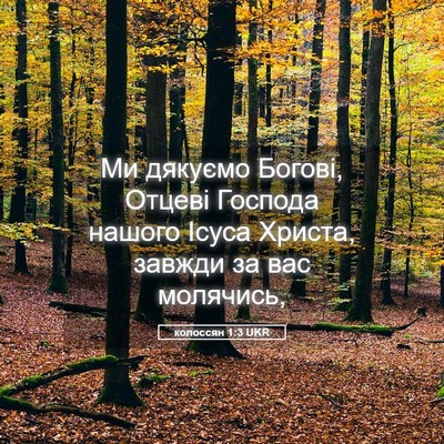 Picture 05 - колоссян 1:3 UKR - Ми дякуємо Богові, Отцеві - Bible Verse Picture
