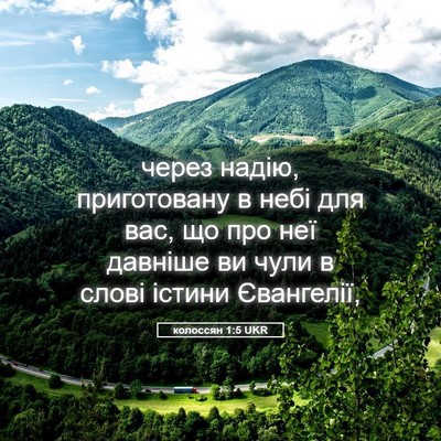 Picture 05 - колоссян 1:5 UKR - через надію, приготовану в - Bible Verse Picture