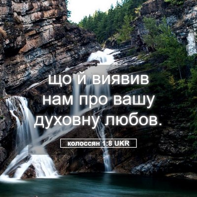 Picture 05 - колоссян 1:8 UKR - що й виявив нам про вашу - Bible Verse Picture