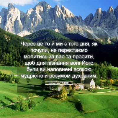 Picture 05 - колоссян 1:9 UKR - Через це то й ми з того дня, - Bible Verse Picture