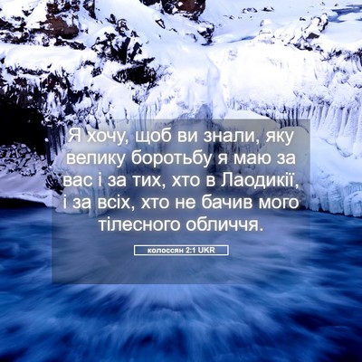 Picture 05 - колоссян 2:1 UKR - Я хочу, щоб ви знали, яку - Bible Verse Picture