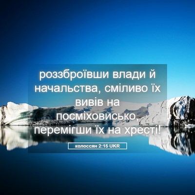 Picture 05 - колоссян 2:15 UKR - роззброївши влади й - Bible Verse Picture