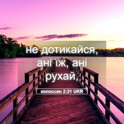 Picture 05 - колоссян 2:21 UKR - не дотикайся, ані їж, ані - Bible Verse Picture