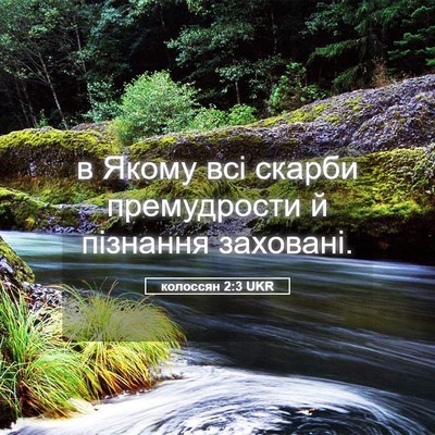 Picture 05 - колоссян 2:3 UKR - в Якому всі скарби - Bible Verse Picture