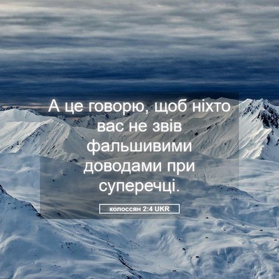 Picture 05 - колоссян 2:4 UKR - А це говорю, щоб ніхто вас - Bible Verse Picture