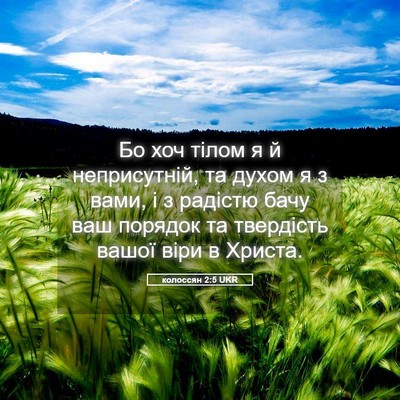Picture 05 - колоссян 2:5 UKR - Бо хоч тілом я й - Bible Verse Picture