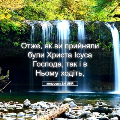 Picture 05 - колоссян 2:6 UKR - Отже, як ви прийняли були - Bible Verse Picture