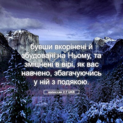 Picture 05 - колоссян 2:7 UKR - бувши вкорінені й - Bible Verse Picture