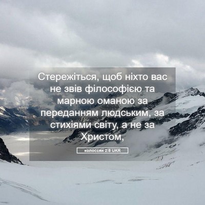Picture 05 - колоссян 2:8 UKR - Стережіться, щоб ніхто вас - Bible Verse Picture